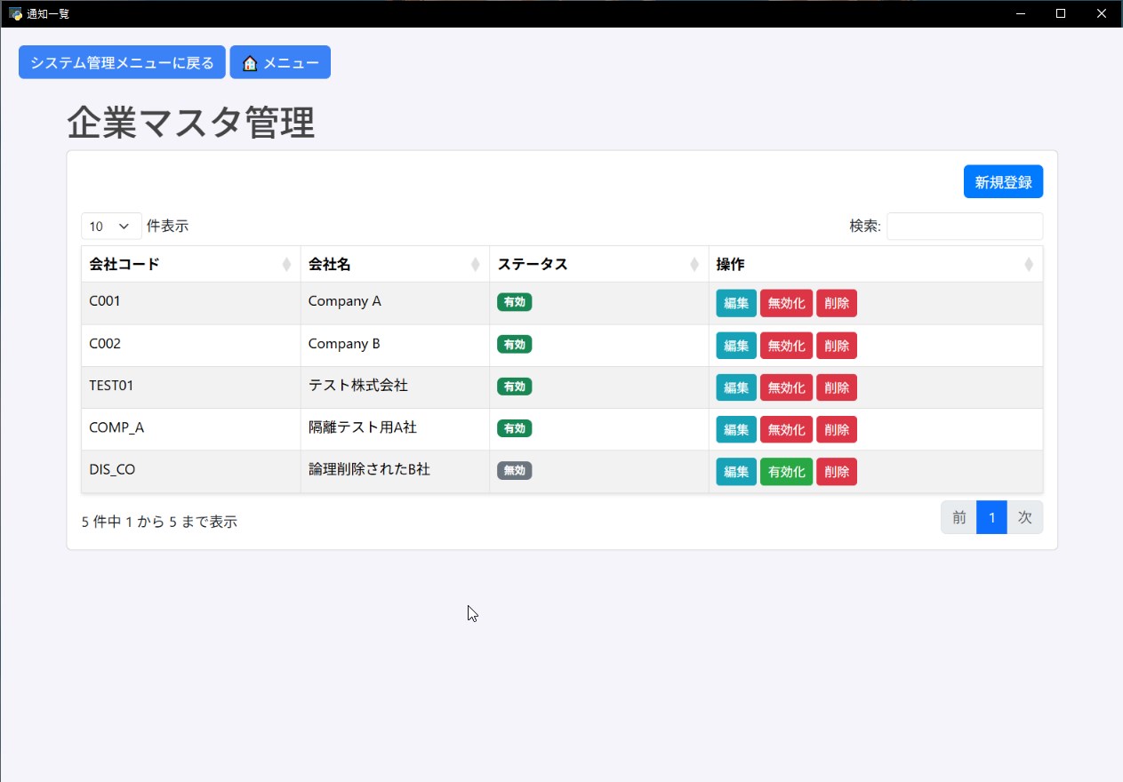 企業マスタ管理